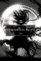 Читать онлайн книгу Прародитель Магии Том 4 (СИ) автор Книга Прародитель Магии Том 4 (СИ)