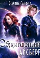 Читать онлайн книгу Обжигающий айсберг (СИ) автор Сапфир Ясмина Книга Обжигающий айсберг (СИ)