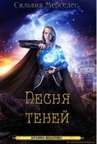 Читать онлайн книгу Песня теней (ЛП) автор Мерседес Сильвия Книга Песня теней (ЛП)