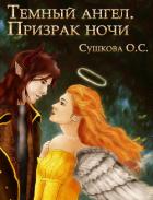 Читать онлайн книгу Тёмный ангел. Призрак ночи автор Сушкова Ольга А. Книга Тёмный ангел. Призрак ночи