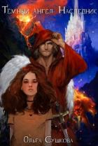 Читать онлайн книгу Тёмный ангел. Наследник автор Сушкова Ольга А. Книга Тёмный ангел. Наследник