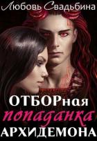 Читать онлайн книгу Избранницы правителей Эёрана: история демонов Нарака. Трилогия (СИ) автор Свадьбина Любовь Книга Избранницы правителей Эёрана: история демонов Нарака. Трилогия (СИ)