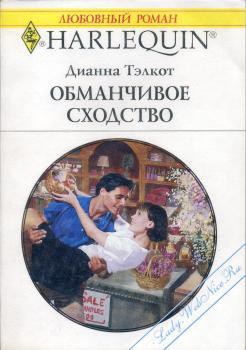 Книга Обманчивое сходство