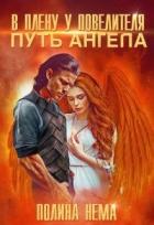 Читать онлайн книгу В плену у повелителя. Путь ангела (СИ) автор Нема Полина Книга В плену у повелителя. Путь ангела (СИ)