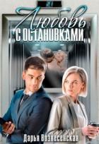 Книга Любовь с остановками (СИ)