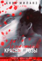 Читать онлайн книгу Лепесток красной розы (СИ) автор Миланз Анна Книга Лепесток красной розы (СИ)