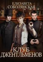 Книга Клуб Джентльменов (СИ)