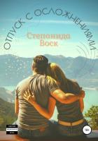 Книга Отпуск с осложнениями (СИ)