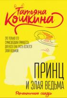 Читать онлайн книгу Принц и злая ведьма (СИ) автор Кошкина Татьяна Книга Принц и злая ведьма (СИ)