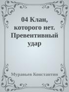 Читать онлайн книгу Клан, которого нет. Превентивный удар (СИ) автор Муравьев Константин Николаевич Книга Клан, которого нет. Превентивный удар (СИ)
