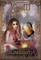 Читать онлайн книгу Неохотница на нечисть (СИ) автор Юраш Кристина Книга Неохотница на нечисть (СИ)