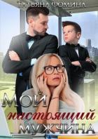 Книга Мой настоящий мужчина (СИ)