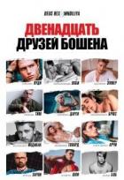 Книга Двенадцать друзей Бошена (СИ)