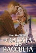 Читать онлайн книгу От заката до рассвета (СИ) автор Инфинити Инна Книга От заката до рассвета (СИ)