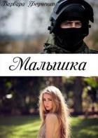 Читать онлайн книгу Малышка (СИ) автор Федченко Варвара Книга Малышка (СИ)
