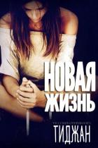Читать онлайн книгу Новая жизнь (ЛП) автор Тиджан Книга Новая жизнь (ЛП)