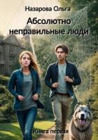 Читать онлайн книгу Абсолютно неправильные люди автор Назарова Ольга Книга Абсолютно неправильные люди