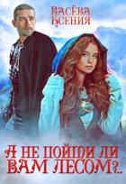 Книга А не пойти ли вам лесом, господин инквизитор?.. (СИ)