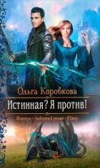 Читать онлайн книгу Истинная? Я против! автор Коробкова Ольга Книга Истинная? Я против!