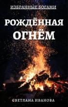 Читать онлайн книгу Рожденная Огнем (СИ) автор Иванова Светлана В. Книга Рожденная Огнем (СИ)