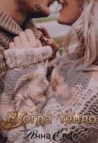 Читать онлайн книгу Когда тепло (СИ) автор Евдо Анна Книга Когда тепло (СИ)