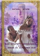 Читать онлайн книгу Как проучить шотландца, или Любовь на вересковом поле (СИ) автор Шторм Наташа Книга Как проучить шотландца, или Любовь на вересковом поле (СИ)