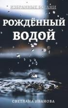 Читать онлайн книгу Рожденный Водой (СИ) автор Иванова Светлана Книга Рожденный Водой (СИ)