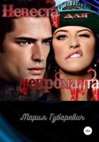Читать онлайн книгу Невеста для некроманта (СИ) автор Губаревич Мария Книга Невеста для некроманта (СИ)
