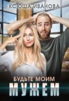 Книга Будьте моим мужем (СИ)