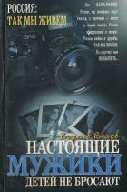 Книга Настоящие мужики детей не бросают
