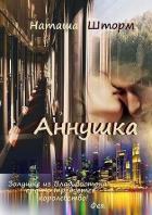 Читать онлайн книгу Аннушка (СИ) автор Шторм Наташа Книга Аннушка (СИ)