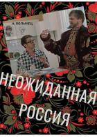 Читать онлайн книгу Неожиданная Россия (СИ) автор Волынец Алексей Николаевич Книга Неожиданная Россия (СИ)