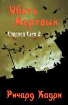 Читать онлайн книгу Убить Мертвых (ЛП) автор Кадри Ричард Книга Убить Мертвых (ЛП)