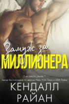 Читать онлайн книгу Замуж за миллионера (ЛП) автор Райан Кендалл Книга Замуж за миллионера (ЛП)