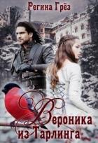 Читать онлайн книгу Вероника из Тарлинга (СИ) автор Грез Регина Книга Вероника из Тарлинга (СИ)
