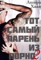 Читать онлайн книгу Тот самый парень из порно книга 2 (СИ) автор Хаан Ашира Книга Тот самый парень из порно книга 2 (СИ)