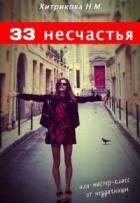 Книга 33 несчастья, или мастер-класс от неудачницы (СИ)