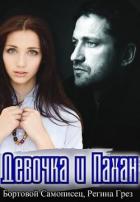 Читать онлайн книгу Девочка и Пахан (СИ) автор Грез Регина Книга Девочка и Пахан (СИ)