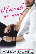 Читать онлайн книгу Поставь на меня (ЛП) автор Монро Лайла Книга Поставь на меня (ЛП)