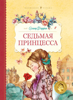 Читать онлайн книгу Седьмая принцесса автор Фарджон Элеонор (Элинор) Книга Седьмая принцесса