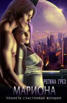 Читать онлайн книгу Мариона. Планета счастливых женщин автор Грез Регина Книга Мариона. Планета счастливых женщин