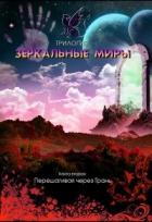 Читать онлайн книгу Перешагивая через Грань (СИ) автор Духовникова Евгения Книга Перешагивая через Грань (СИ)