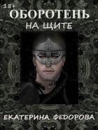 Читать онлайн книгу Оборотень на щите (СИ) автор Федорова Екатерина Владимировна Книга Оборотень на щите (СИ)