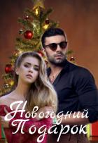 Читать онлайн книгу Новогодний Подарок (СИ) автор Книга Новогодний Подарок (СИ)