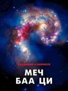 Читать онлайн книгу Меч Баа Ци (СИ) автор Тырышкин Алексей Книга Меч Баа Ци (СИ)
