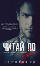 Читать онлайн книгу Читай по губам (ЛП) автор Баннер Дэрил Книга Читай по губам (ЛП)