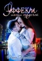 Читать онлайн книгу Эффект шести сердечек (СИ) автор Горышина Ольга Книга Эффект шести сердечек (СИ)