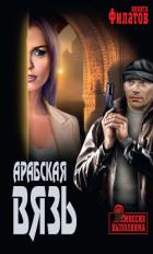 Читать онлайн книгу Арабская вязь автор Филатов Никита Александрович Книга Арабская вязь