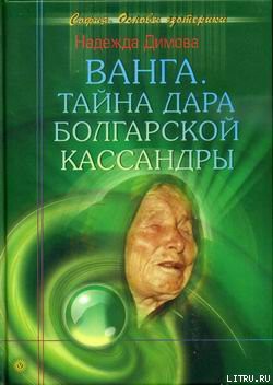 Читать онлайн книгу Ванга. Тайна дара болгарской Кассандры автор Димова Надежда Книга Ванга. Тайна дара болгарской Кассандры