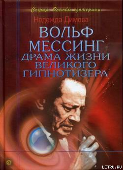 Читать онлайн книгу Вольф Мессинг. Драма жизни великого гипнотизера автор Димова Надежда Книга Вольф Мессинг. Драма жизни великого гипнотизера